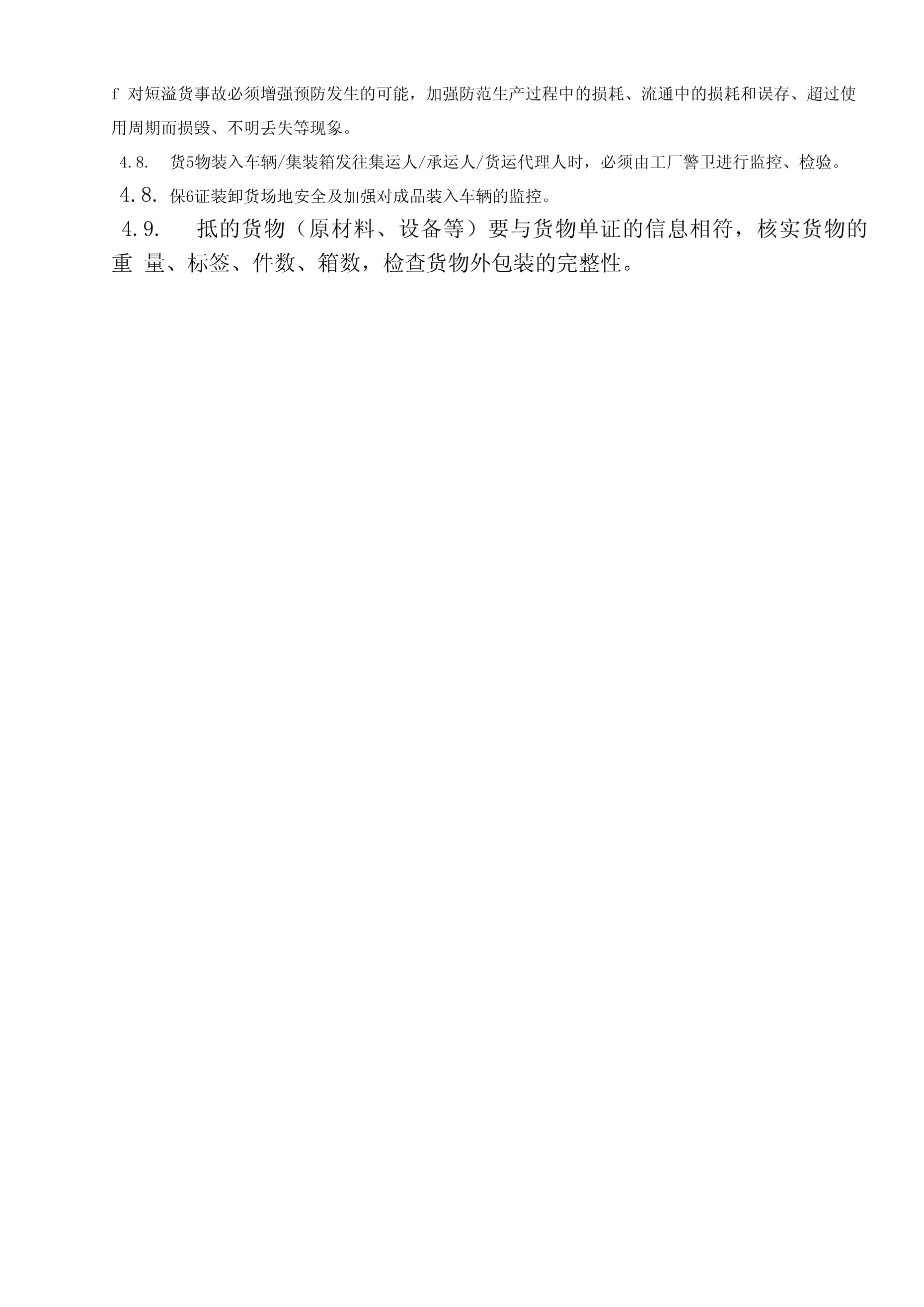 国内货物运输代理运输、搬运和存放安全制度